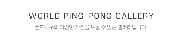 월드탁구_제목